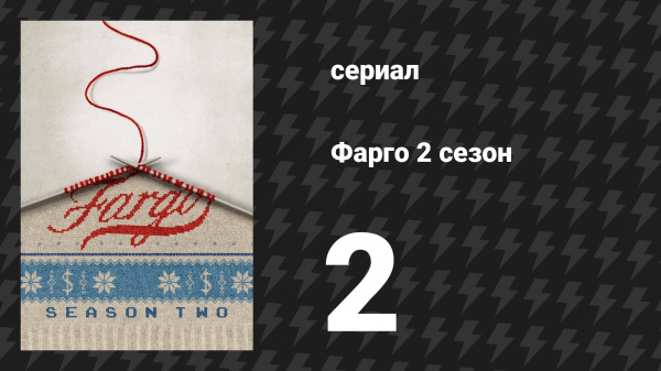 Фарго 2 сезон 2 серия «Перед законом» (сериал, 2014-2024)
