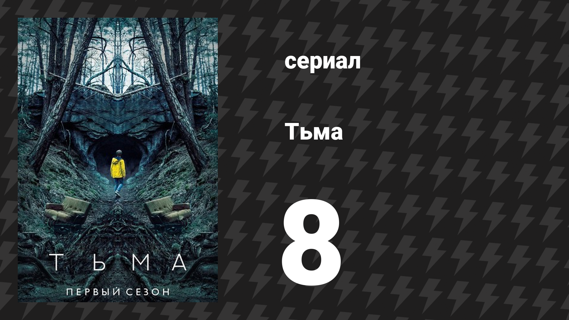 Тьма 1 сезон 8 серия «Что посеешь, то и пожнёшь» (сериал, 2017)