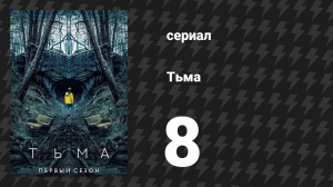 Тьма 1 сезон 8 серия «Что посеешь, то и пожнёшь» (сериал, 2017)