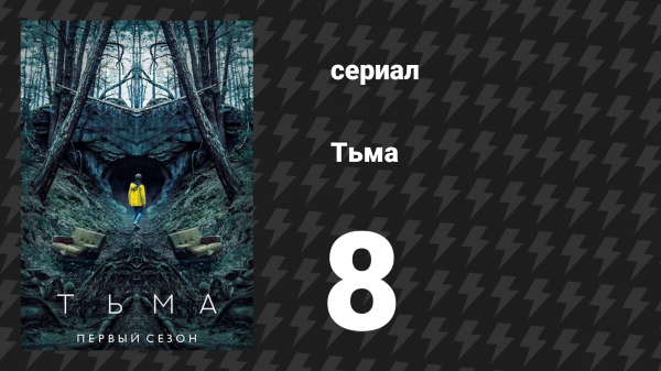 Тьма 1 сезон 8 серия «Что посеешь, то и пожнёшь» (сериал, 2017)