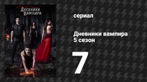 Дневники вампира 5 сезон 7 серия «Смерть и дева» (сериал, 2013-2014)