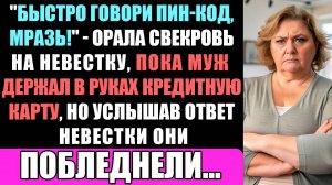 "Быстро Говори Пин-Код От Кредитки, Дура!" - Кричала Свекровь Невестке, Пока Муж...