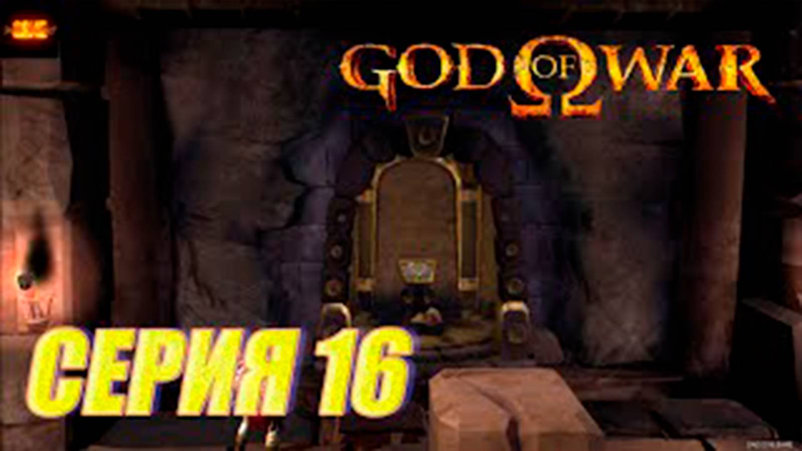 Прохождение бог войны 1. СЕРИЯ 16