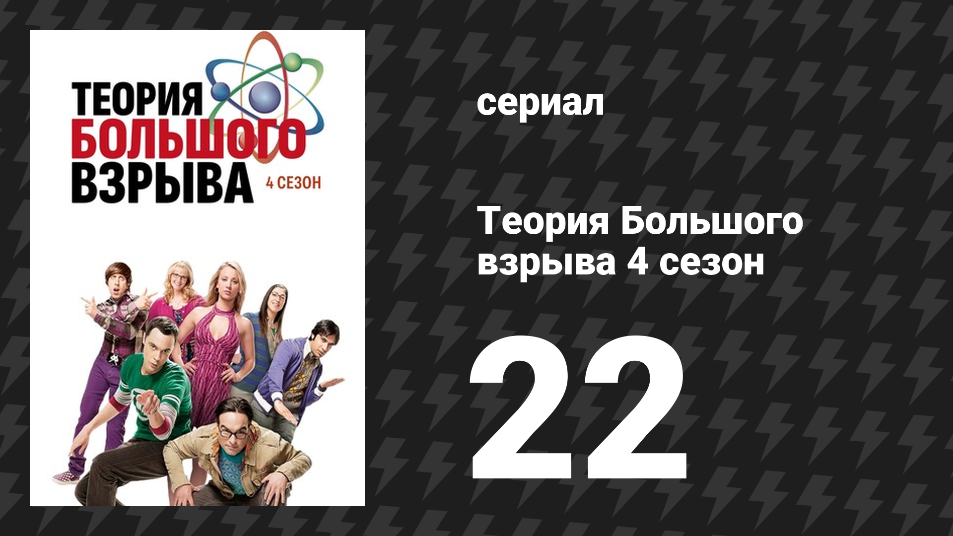 Теория Большого взрыва 4 сезон 22 серия «Внедрение гну» (сериал, 2007-2019)