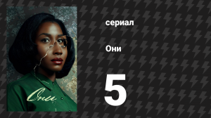 Они 1 сезон 5 серия «ОБЛИКИ ЗЛА: ЧАСТЬ ПЕРВАЯ» (сериал, 2021-2024)