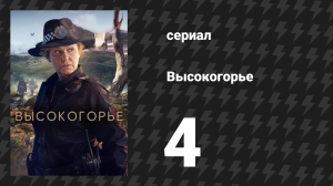 Высокогорье 4 серия (сериал, 2024)