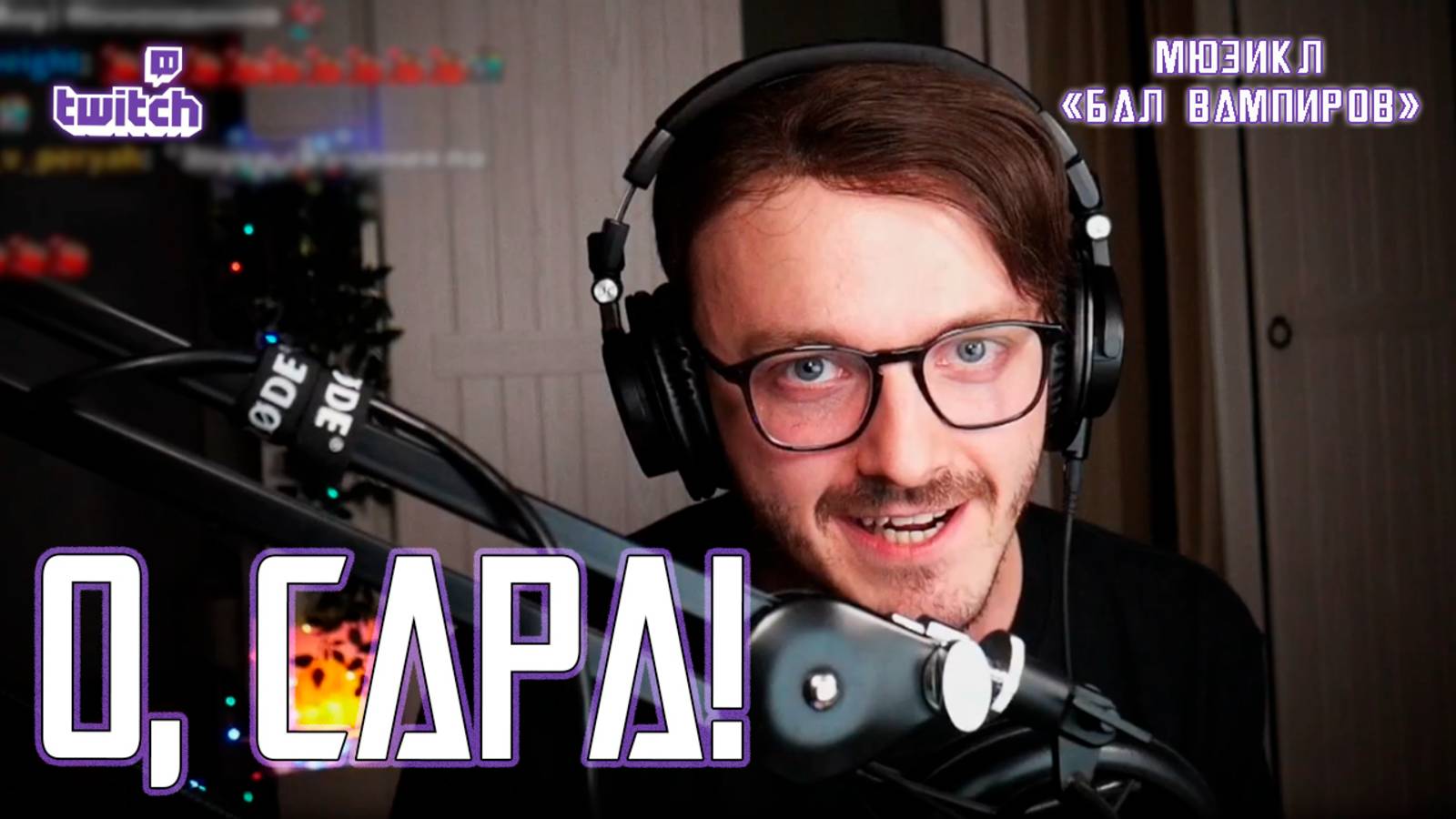 Ярослав Баярунас - О, Сара (мюзикл «Бал вампиров», 29.11.2023)