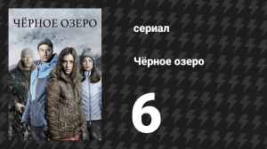 Чёрное озеро 1 сезон 6 серия (сериал, 2016)