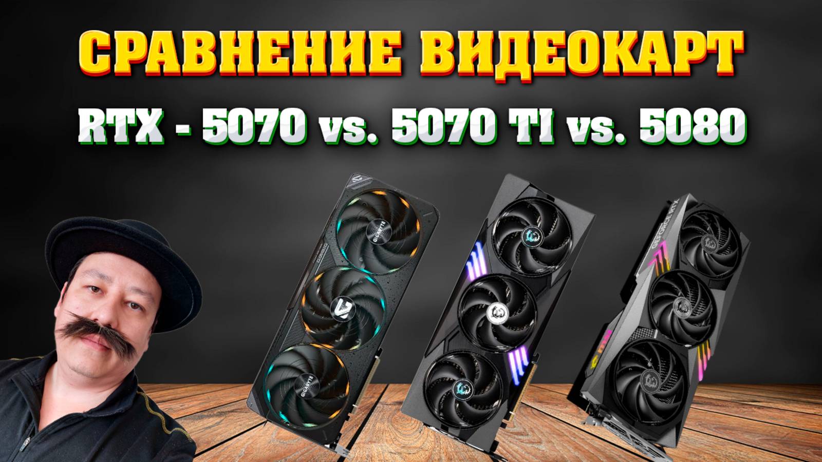 Сравнение видеокарт - RTX 5070 vs. 5070 ti vs. 5080. 2К ультра. смотреть онлайн
