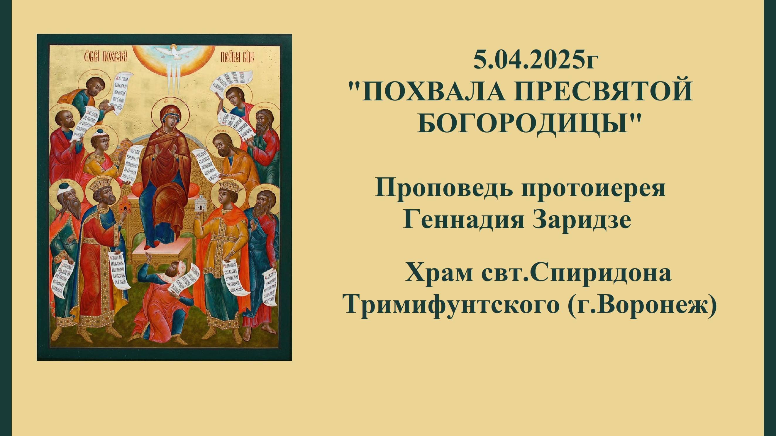 5.04.2025г "ПОХВАЛА ПРЕСВЯТОЙ БОГОРОДИЦЫ" Проповедь протоиерея Геннадия Заридзе. смотреть онлайн