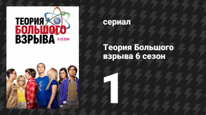 Теория Большого взрыва 6 сезон 1 серия «Вариативность ночных свиданий» (сериал, 2007-2019)