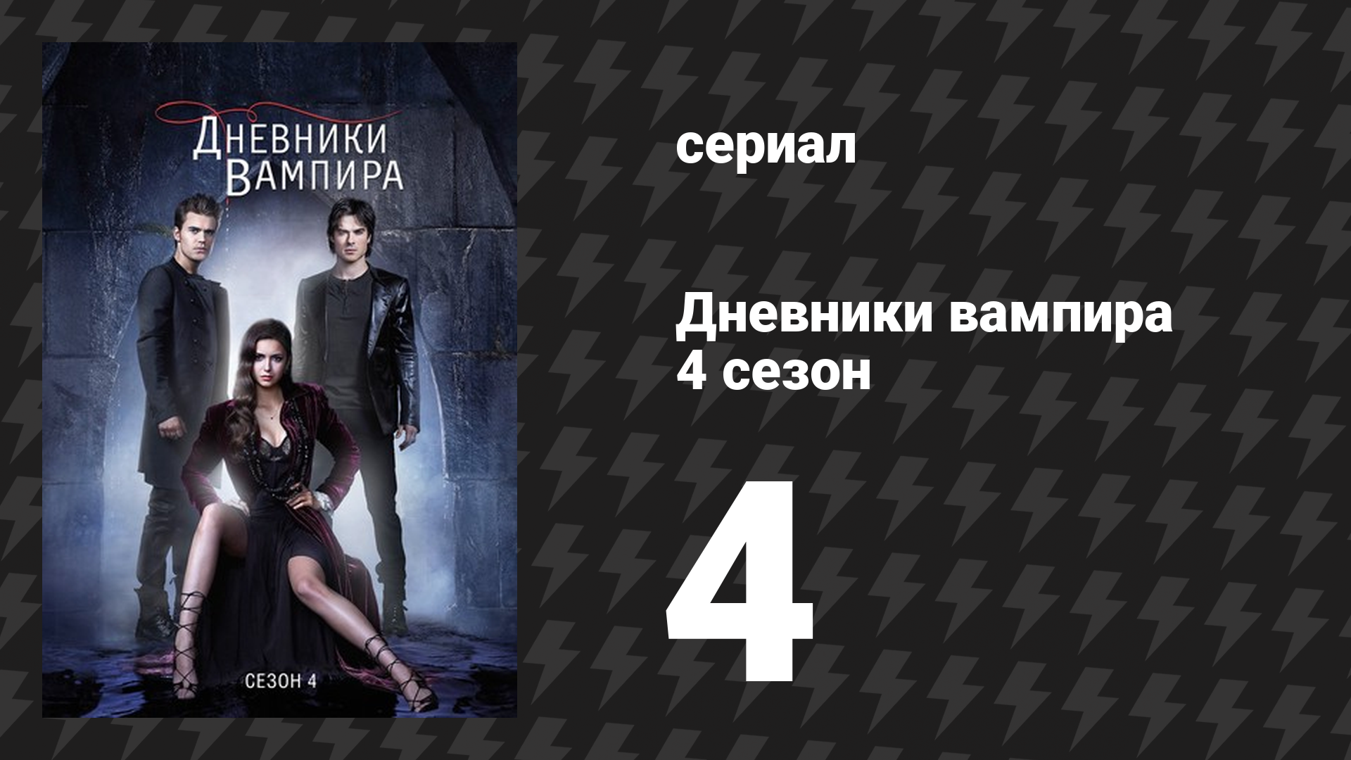 Дневники вампира 4 сезон 4 серия «Пятеро» (сериал, 2012-2013)