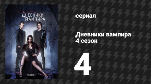 Дневники вампира 4 сезон 4 серия «Пятеро» (сериал, 2012-2013)