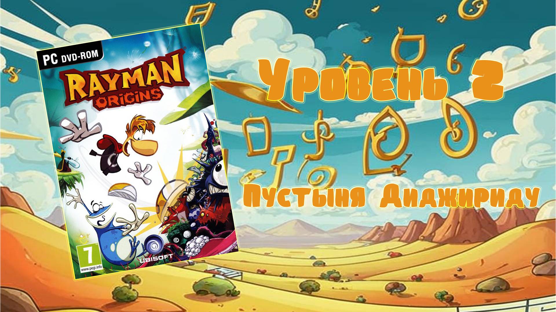 Rayman Origins (PC, 2012) - Уровень 2: Пустыня Диджириду