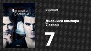 Дневники вампира 7 сезон 7 серия «Милая мамочка» (сериал, 2015-2016)