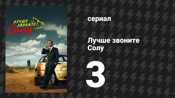 Лучше звоните Солу 1 сезон 3 серия «Начо» (сериал, 2015)