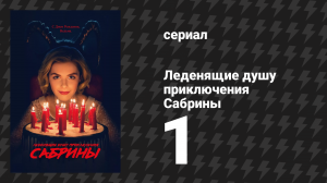 Леденящие душу приключения Сабрины 1 сезон 1 серия «Октябрьская страна» (сериал, 2018)
