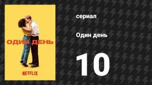 Один день 10 серия (сериал, 2024)
