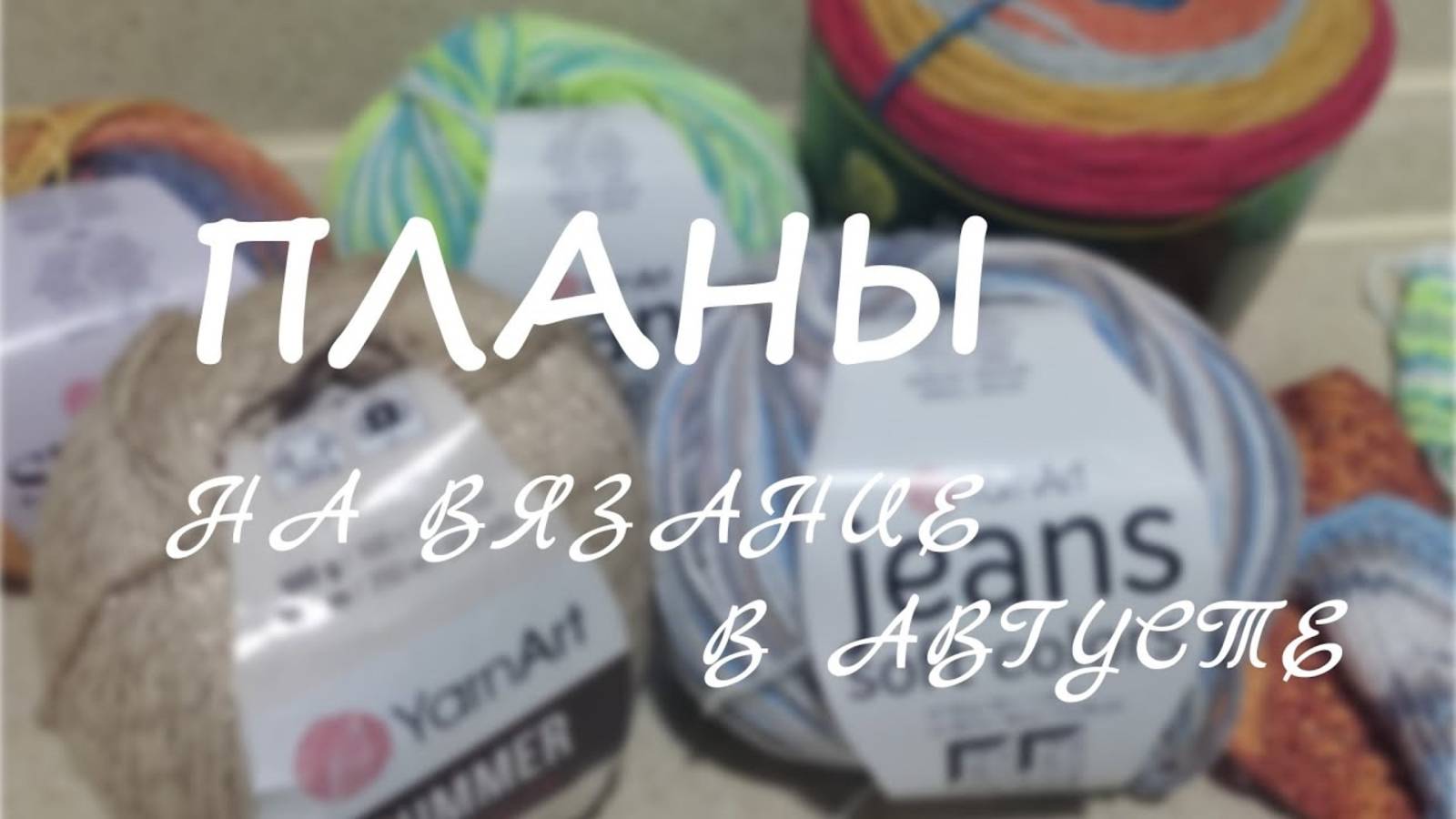 ПЛАНЫ НА ВЯЗАНИЕ В АВГУСТЕ _ что буду вязать_ много интересных процессов и планов (архив 2024) смотреть онлайн