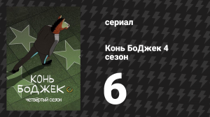 Конь БоДжек 4 сезон 6 серия «Тупой кусок д*рьма» (мультсериал, 2017)