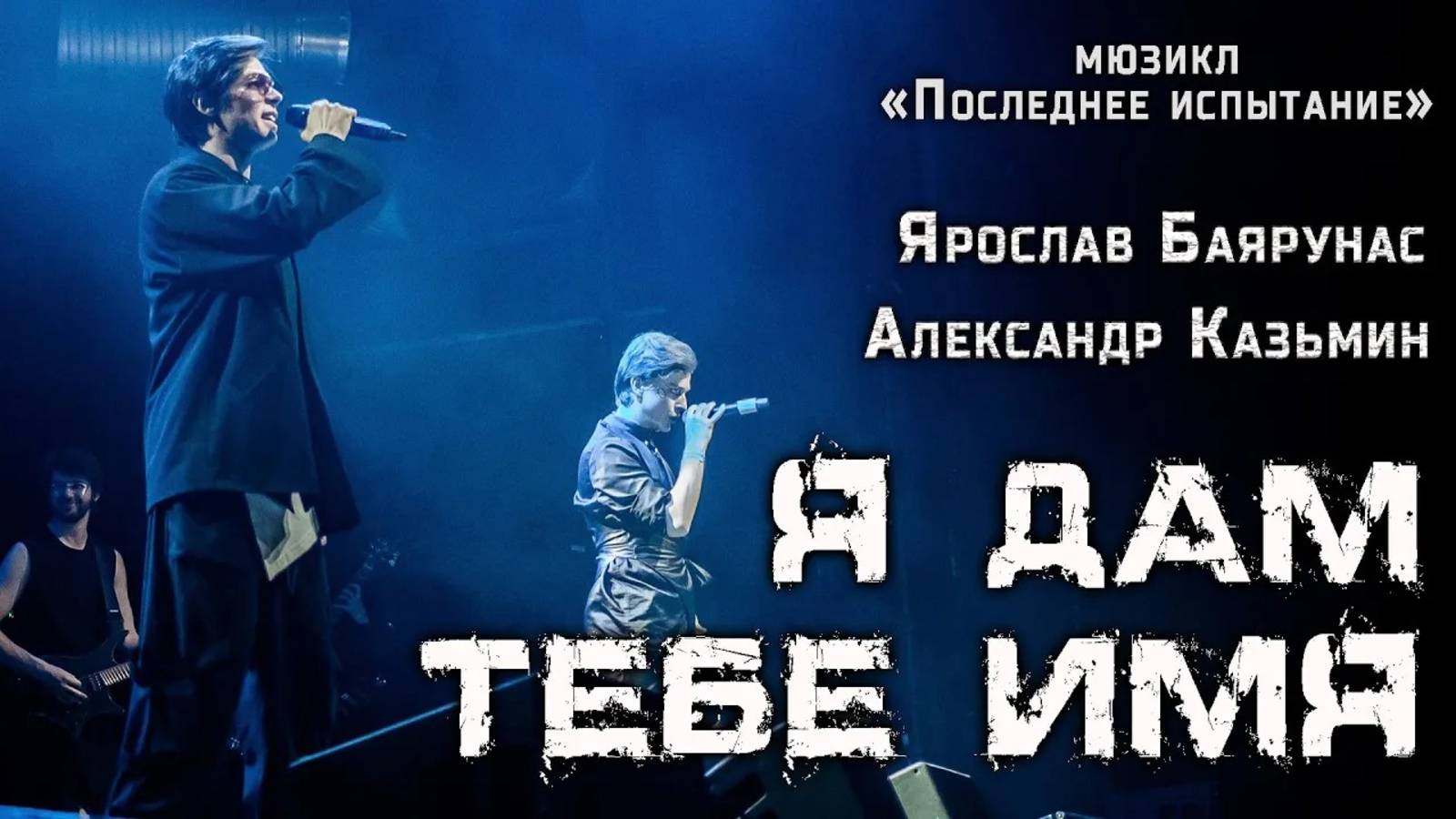 Александр Казьмин, Ярослав Баярунас - Я дам тебе имя (мюзикл «Последнее испытание»)