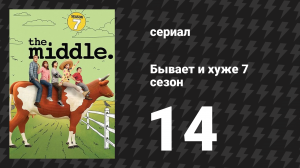 Бывает и хуже 7 сезон 14 серия «Фильмы, друзья и фруктовые пироги» (сериал, 2009-2018)