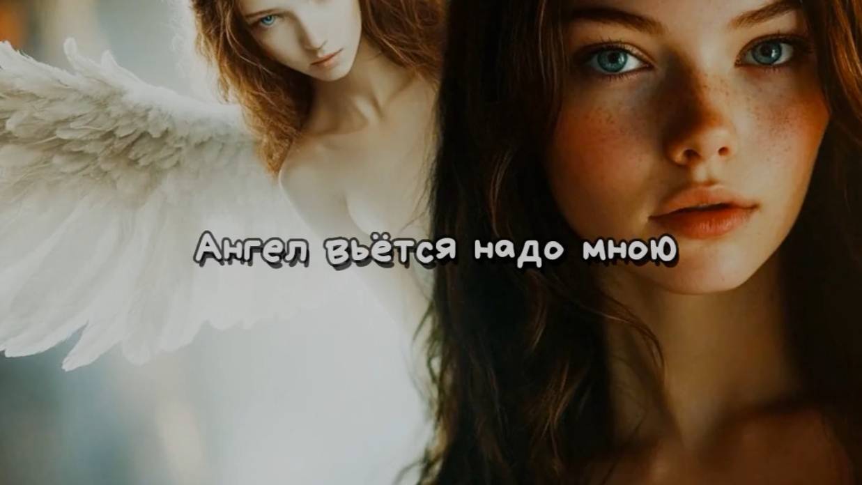 Ангел (стихи Ariadna***) смотреть онлайн
