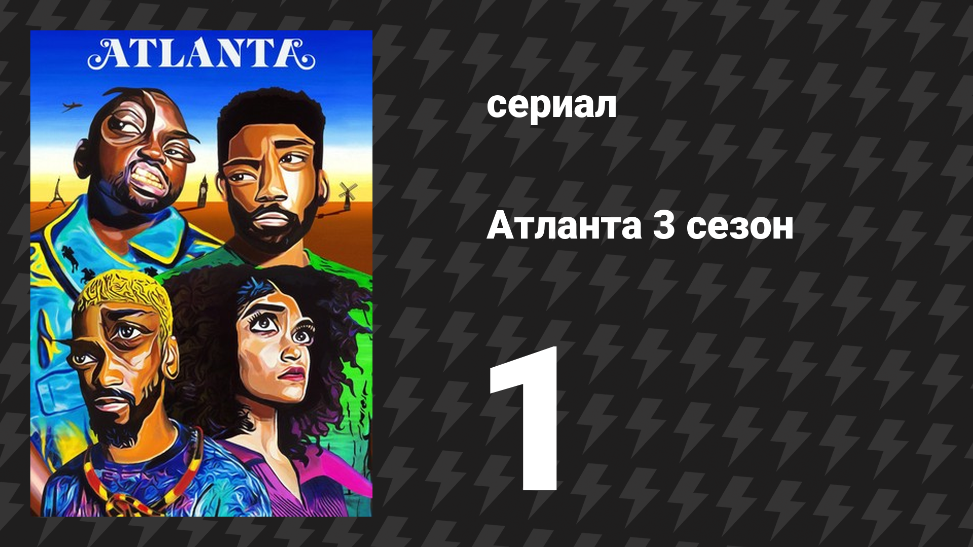 Атланта 3 сезон 1 серия «Три пощёчины» (сериал, 2016-2022)