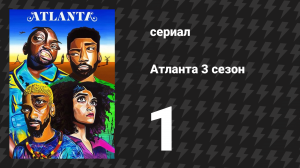Атланта 3 сезон 1 серия «Три пощёчины» (сериал, 2016-2022)