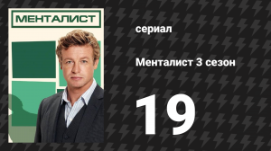 Менталист 3 сезон 19 серия «У каждой розы есть шипы» (сериал, 2010-2011)