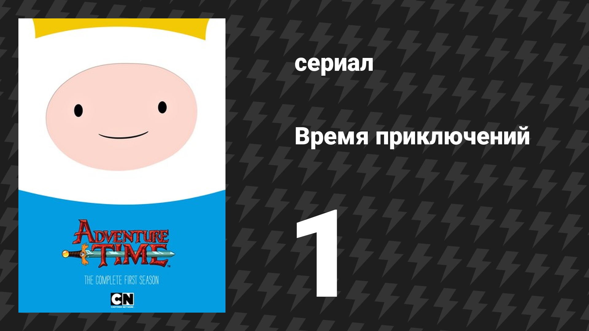 Время приключений 1 сезон 1 серия «Заварушка на пирушке» (мультсериал, 2010) смотреть онлайн