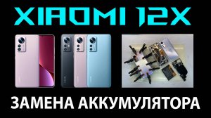 Xiaomi 12X (2112123AG) - Разборка / Замена аккумулятора