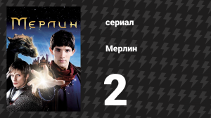 Мерлин 1 сезон 2 серия «Валиэнт» (сериал, 2008-2012)