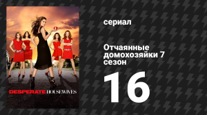 Отчаянные домохозяйки 7 сезон 16 серия «В поиске» (сериал, 2004-2012)