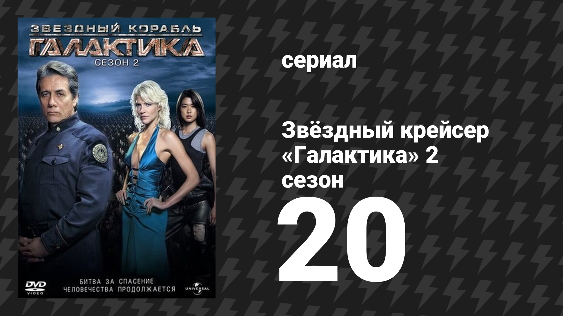 Звёздный крейсер «Галактика» 2 сезон 20 серия «Сбрось своё бремя: Часть 2» (сериал, 2004)