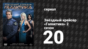 Звёздный крейсер «Галактика» 2 сезон 20 серия «Сбрось своё бремя: Часть 2» (сериал, 2004)