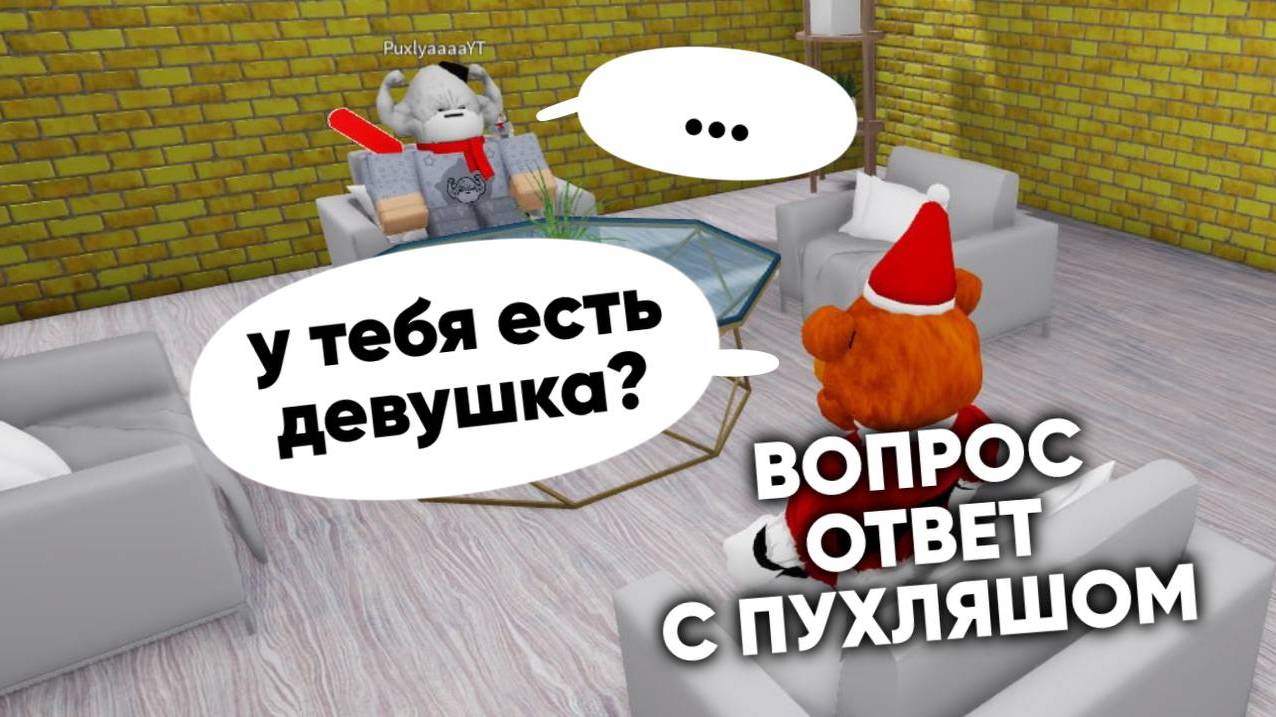 ВОПРОС ОТВЕТ С ПУХЛЕЙ (У ПУХЛИ ЕСТЬ ДЕВУШКА?) смотреть онлайн