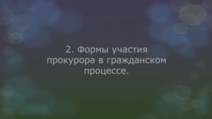 Участие прокурора в гражданском процессе - часть 2