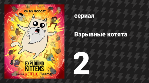 Взрывные котята 2 серия (мультсериал, 2024)