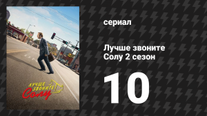 Лучше звоните Солу 2 сезон 10 серия «Щелчок» (сериал, 2016)