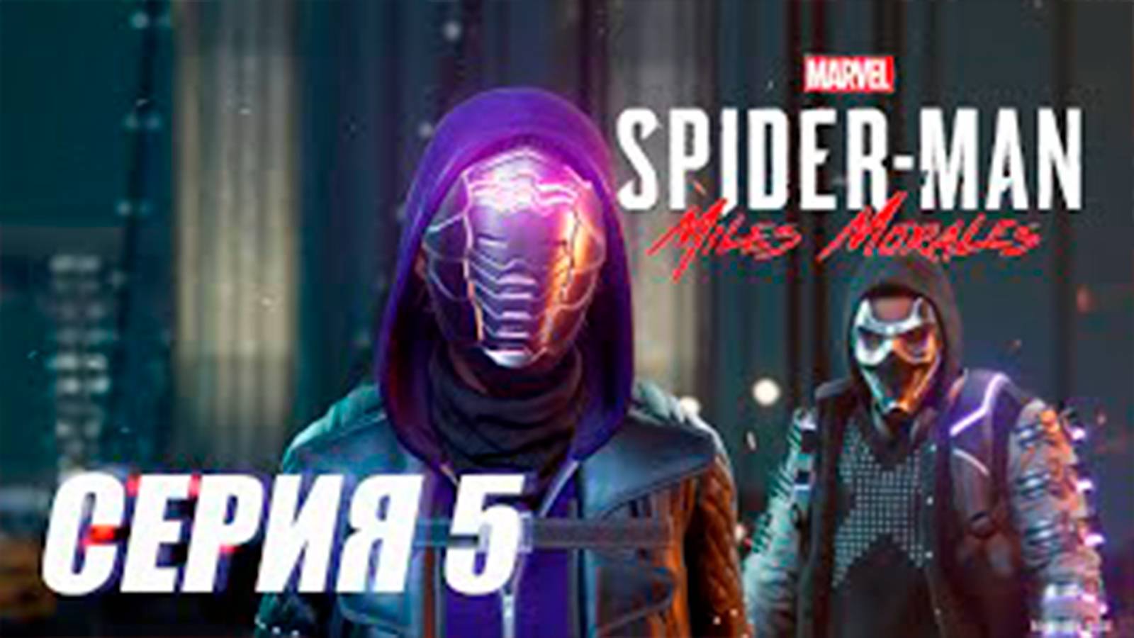 Прохождение Marvel's Spider Man. Miles Morales. СЕРИЯ 5. Умелец и происшествие на мосту