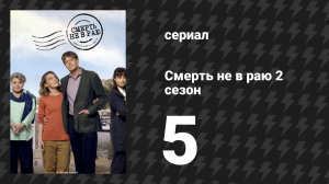 Смерть не в раю 2 сезон 5 серия (сериал, 2023)