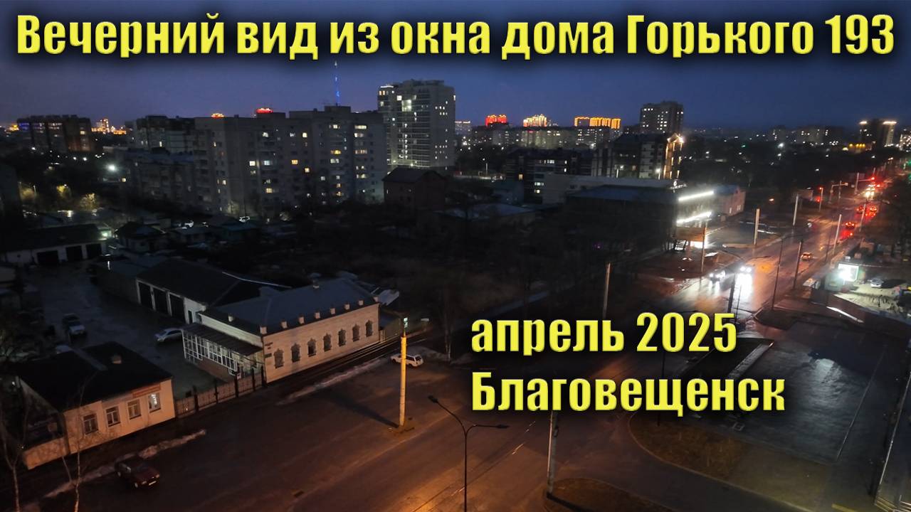 Вечерний вид с балкона дома Горького 193, Благовещенск. Апрель 2025 смотреть онлайн