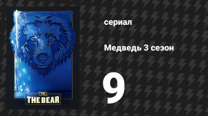 Медведь 3 сезон 9 серия «Извинения» (сериал, 2024)