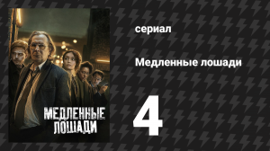 Медленные лошади 1 сезон 4 серия «Приёмные часы» (сериал, 2022)