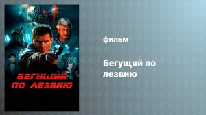 Бегущий по лезвию (фильм, 1982)