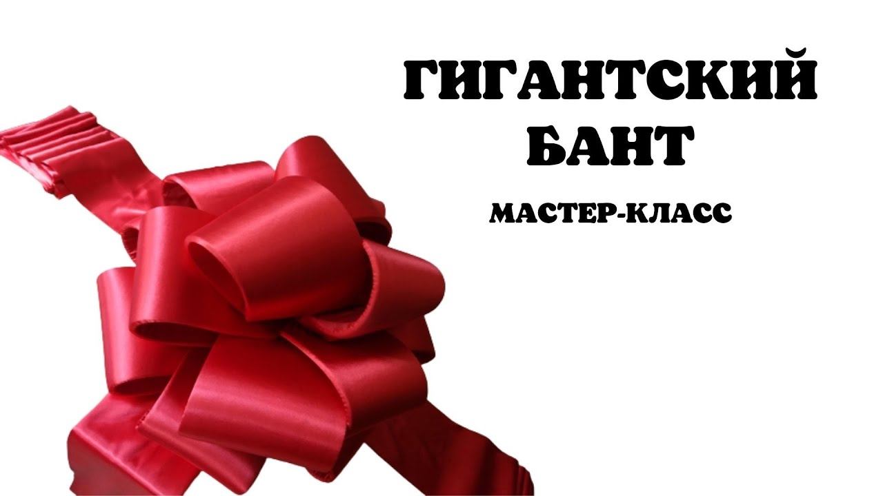 Гигантский бант удивит всех! И вас легкостью создания! смотреть онлайн