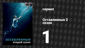 Оставленные 2 сезон 1 серия «Международный убийца» (сериал, 2014-2017)