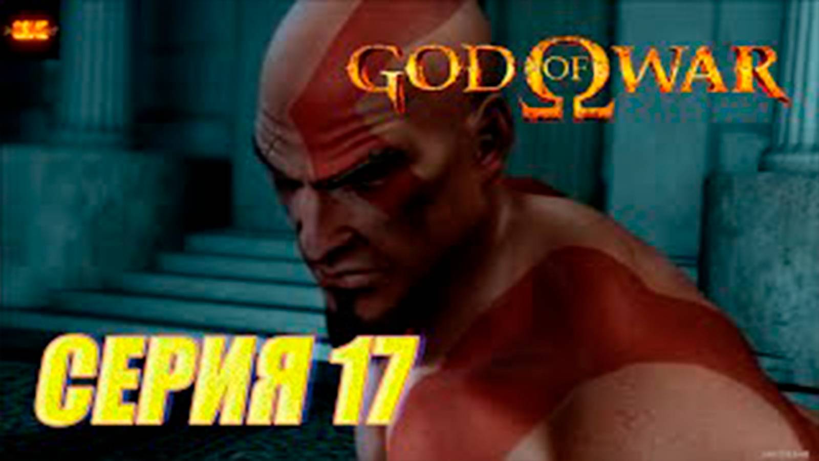Прохождение бог войны 1. СЕРИЯ 17. Воспоминание Кратоса