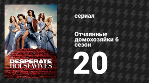 Отчаянные домохозяйки 6 сезон 20 серия «Прозрение» (сериал, 2004-2012)